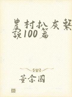 农村扒灰系列小说100篇