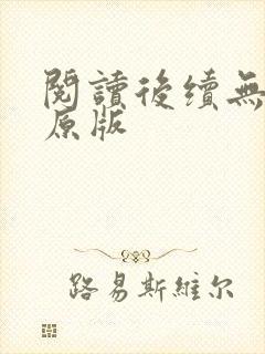阅读后续无删减原版