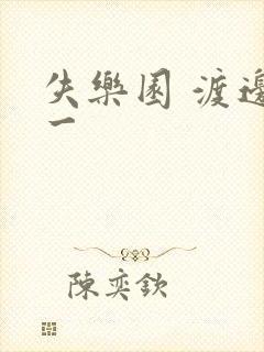 失乐园 渡边淳一