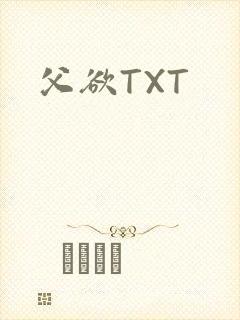 父欲TXT