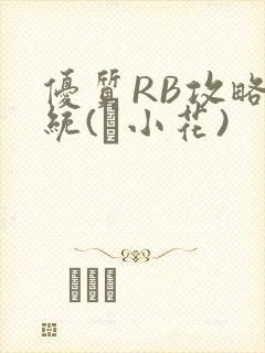 优质RB攻略系统(寀小花)