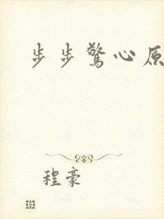 步步惊心原著