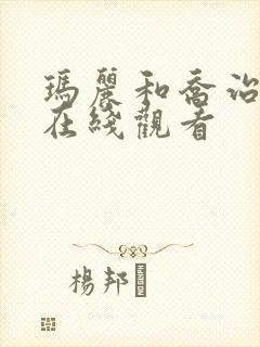 玛丽和乔治英剧在线观看