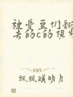 被爱豆们翻来覆去的c的视频