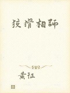 狡猾相师