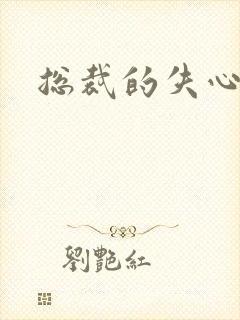 总裁的失心新娘