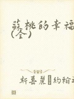 苏桃的幸福生活(全)