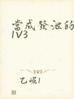 当成发泄的玩具1V3