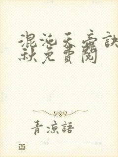 混沌天帝诀楚剑秋免费阅