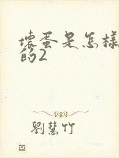 坏蛋是怎样炼成的2