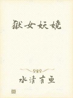 狱女妖娆