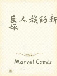 巨人族的新娘花嫁