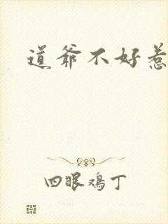 道爷不好惹