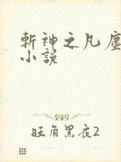 斩神之凡尘神域小说