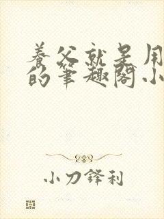 养父就是用来干的笔趣阁小说在线阅读