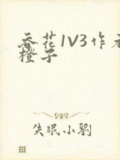 吞花1V3作者橙子