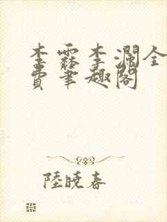 李霖李澜全文免费笔趣阁