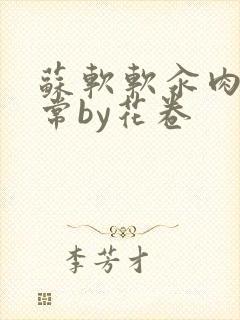 苏软软汆肉的日常by花卷