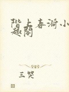 阶上春漪小说笔趣阁