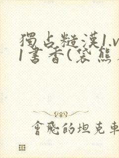 独占糙汉1.v1书香(袋熊布丁)小说