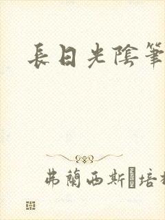 长日光阴笔趣阁