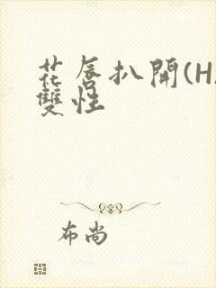 花唇扒开(H)双性