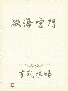 欲海官门