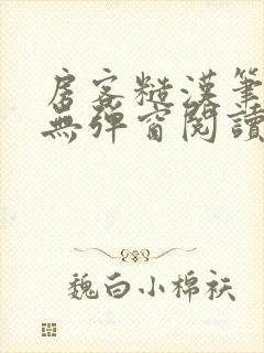 房客糙汉笔趣阁无弹窗阅读