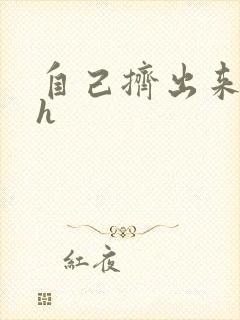 自己挤出来樱桃h