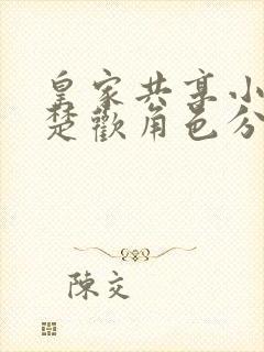 皇家共享小公主楚欢角色分析