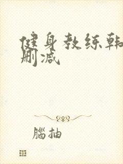 健身教练韩漫无删减