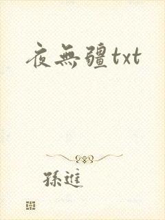 夜无疆txt