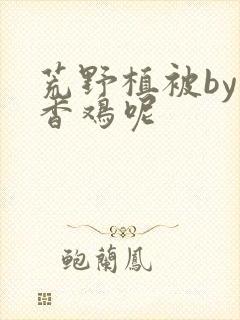 荒野植被by麦香鸡呢