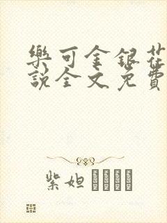 乐可金银花露小说全文免费