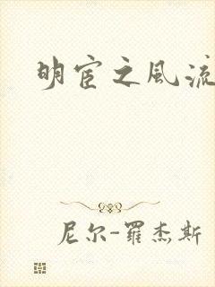 明宦之风流无边