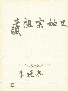 老祖宗她又美又飒