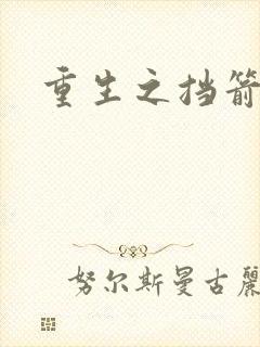 重生之挡箭牌