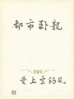 都市卧龙