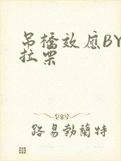 吊桥效应BY法拉栗