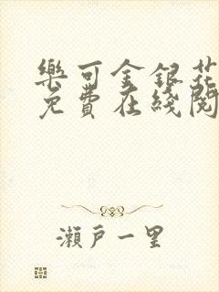 乐可金银花全文免费在线阅读