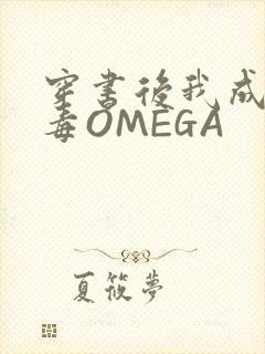 穿书后我成了恶毒OMEGA