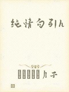 纯情勾引h