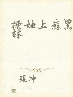 撩她上瘾黑暗森林