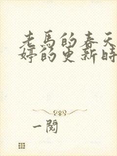 老马的春天顾晓婷的更新时间