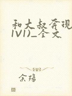 和大叔奔现后(1V1)_全文