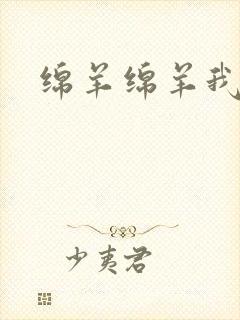 绵羊绵羊我爱你