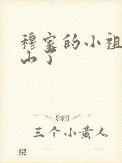 穆家的小祖宗出山了