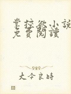 掌控欲小说全文免费阅读