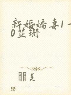 新婚娇妻1一40芷珊