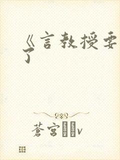 《言教授要撞坏了